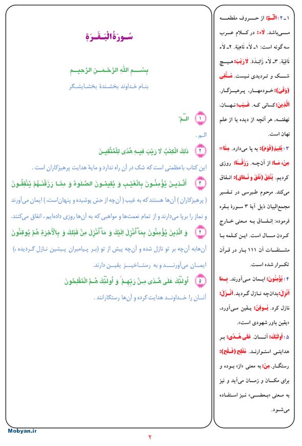 قرآن  بشیر با ترجمه و معنی بعضی از لغات صفحه 2