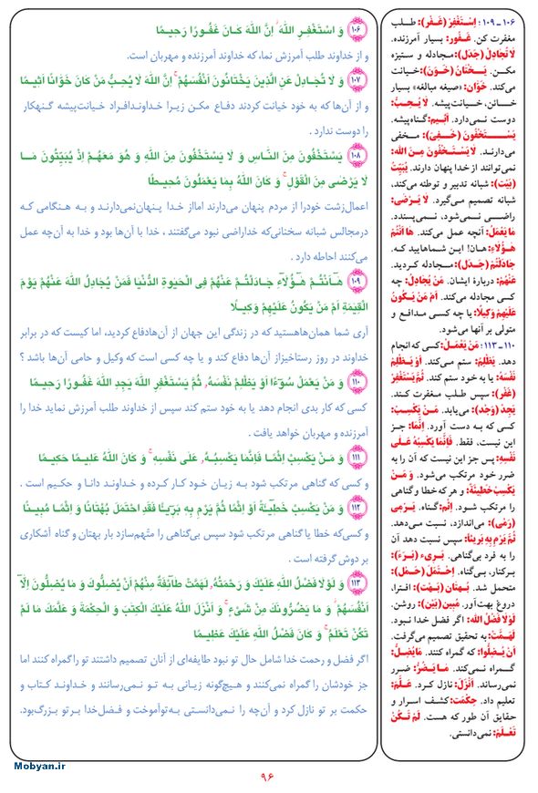 قرآن  بشیر با ترجمه و معنی بعضی از لغات صفحه 96