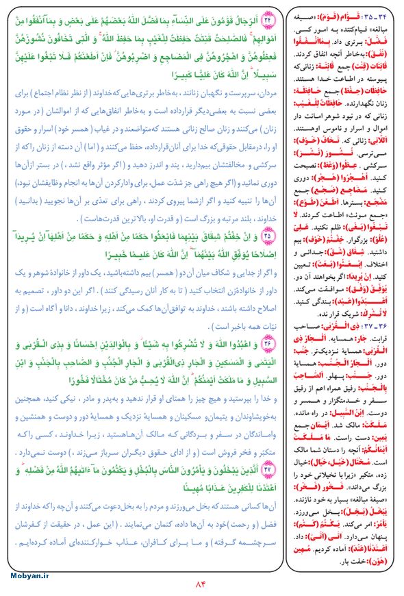 قرآن  بشیر با ترجمه و معنی بعضی از لغات صفحه 84