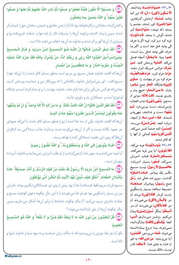 قرآن  بشیر با ترجمه و معنی بعضی از لغات صفحه 120