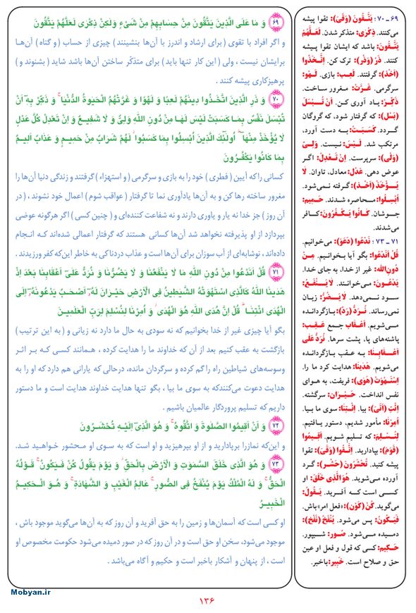 قرآن  بشیر با ترجمه و معنی بعضی از لغات صفحه 136