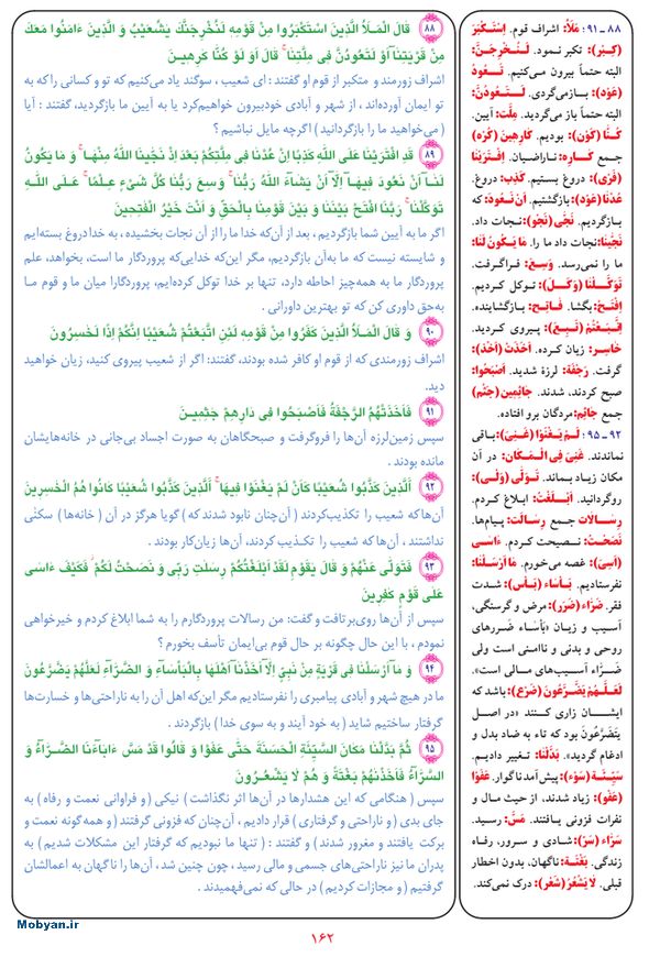 قرآن  بشیر با ترجمه و معنی بعضی از لغات صفحه 162