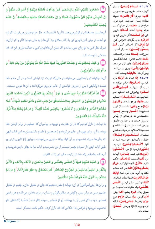 قرآن  بشیر با ترجمه و معنی بعضی از لغات صفحه 115