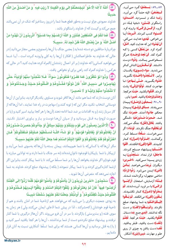 قرآن  بشیر با ترجمه و معنی بعضی از لغات صفحه 92