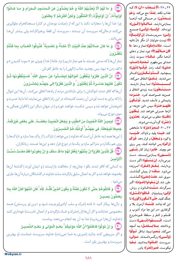 قرآن  بشیر با ترجمه و معنی بعضی از لغات صفحه 181