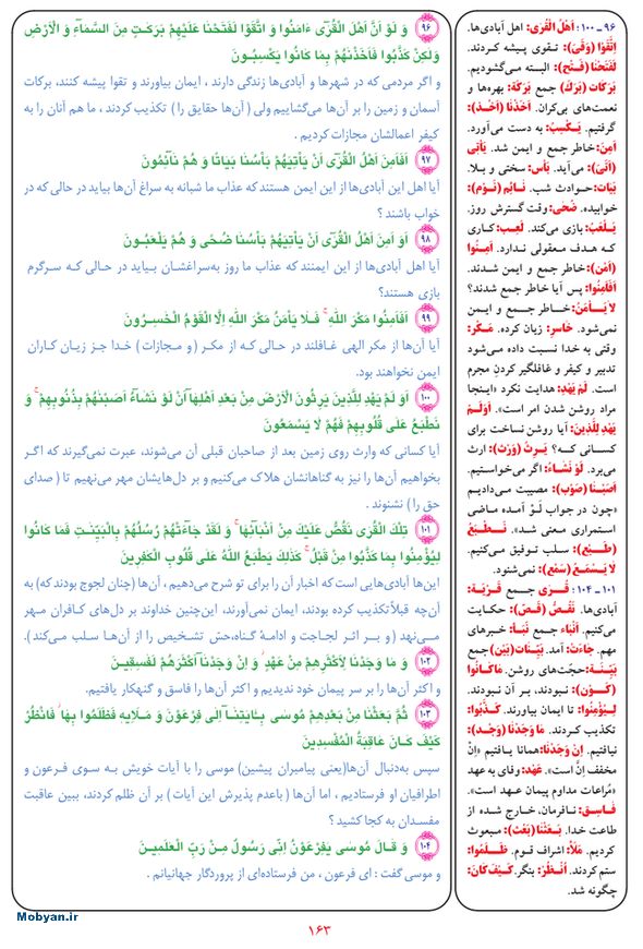 قرآن  بشیر با ترجمه و معنی بعضی از لغات صفحه 163