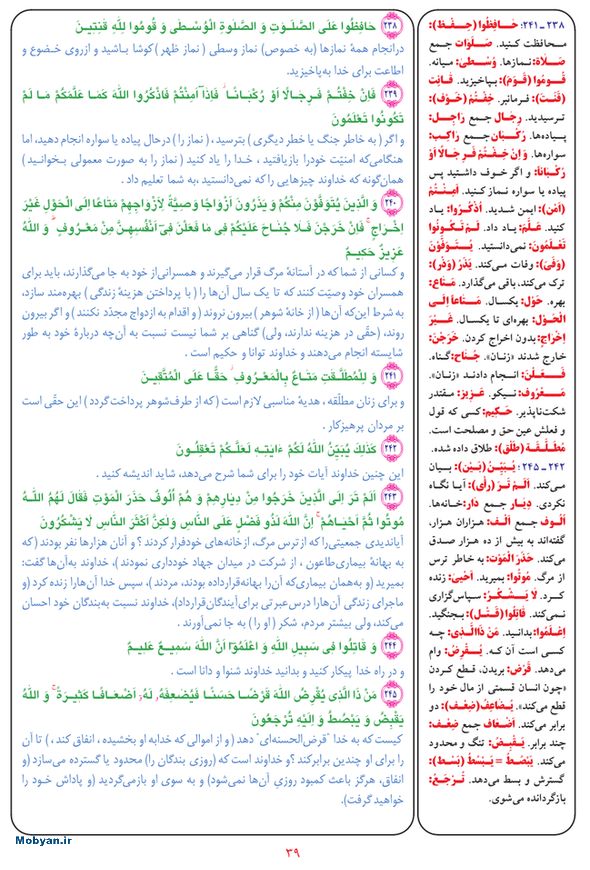 قرآن  بشیر با ترجمه و معنی بعضی از لغات صفحه 39