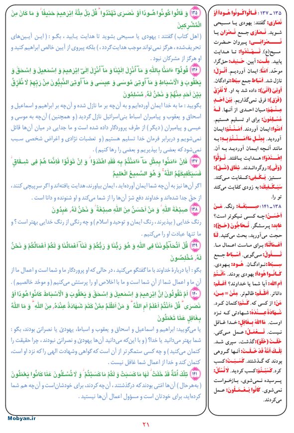 قرآن  بشیر با ترجمه و معنی بعضی از لغات صفحه 21