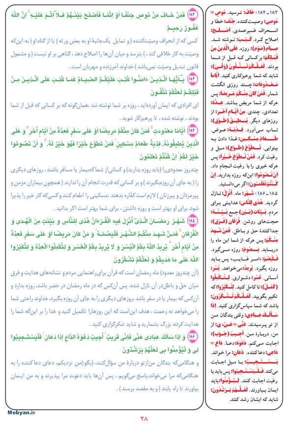 قرآن  بشیر با ترجمه و معنی بعضی از لغات صفحه 28