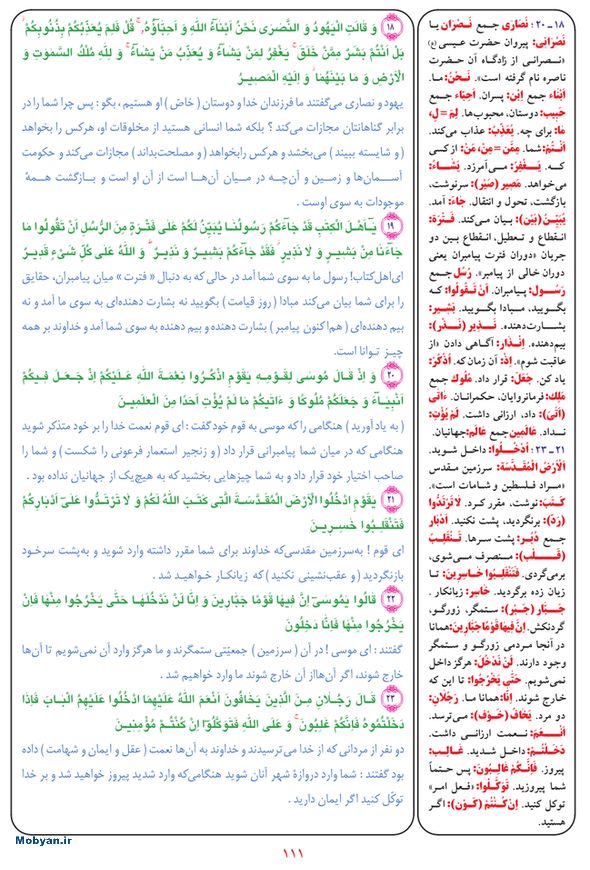 قرآن  بشیر با ترجمه و معنی بعضی از لغات صفحه 111