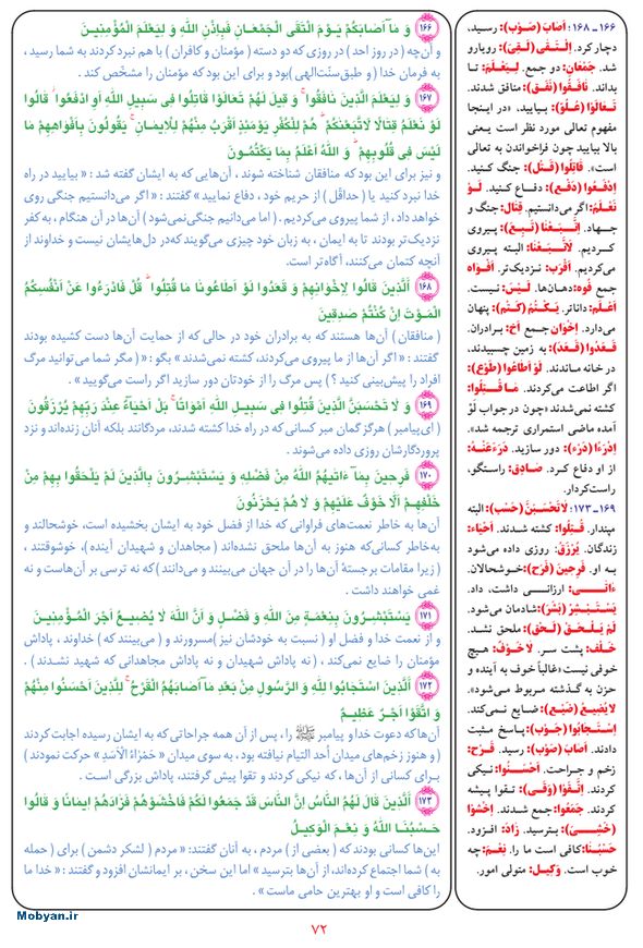 قرآن  بشیر با ترجمه و معنی بعضی از لغات صفحه 72