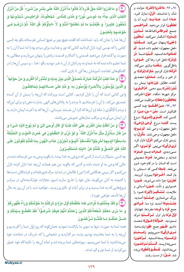 قرآن  بشیر با ترجمه و معنی بعضی از لغات صفحه 139