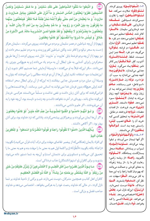 قرآن  بشیر با ترجمه و معنی بعضی از لغات صفحه 16