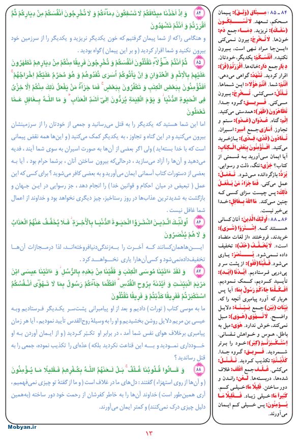 قرآن  بشیر با ترجمه و معنی بعضی از لغات صفحه 13