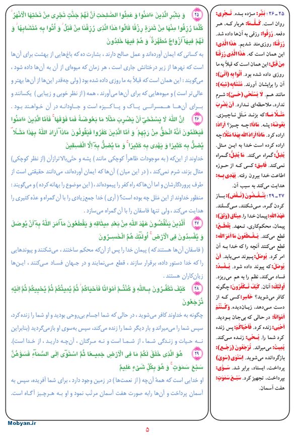 قرآن  بشیر با ترجمه و معنی بعضی از لغات صفحه 5