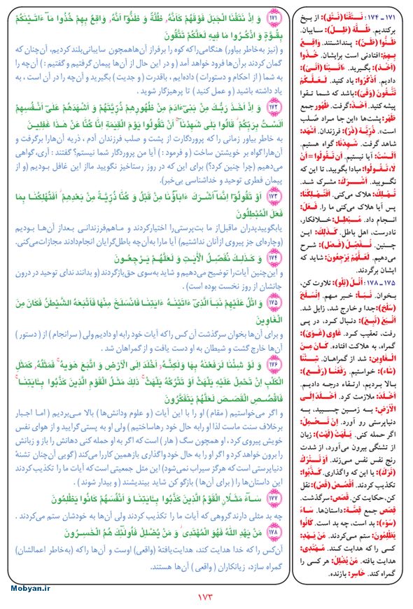 قرآن  بشیر با ترجمه و معنی بعضی از لغات صفحه 173