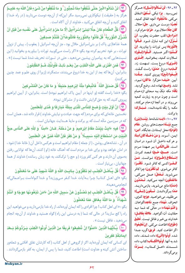 قرآن  بشیر با ترجمه و معنی بعضی از لغات صفحه 62