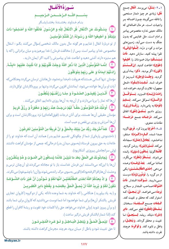 قرآن  بشیر با ترجمه و معنی بعضی از لغات صفحه 177