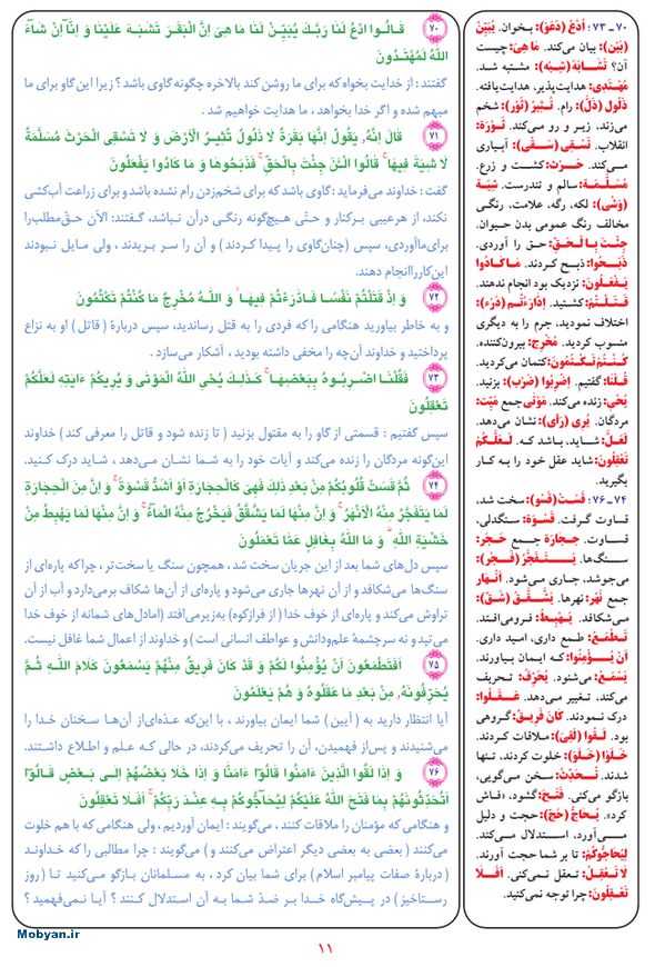 قرآن  بشیر با ترجمه و معنی بعضی از لغات صفحه 11