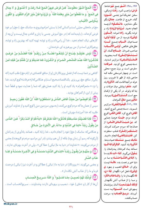 قرآن  بشیر با ترجمه و معنی بعضی از لغات صفحه 31