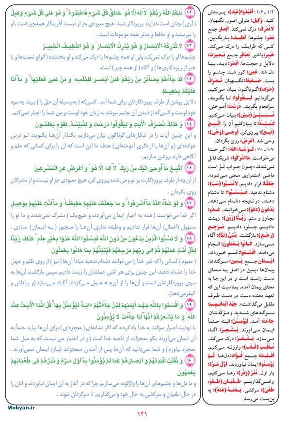 قرآن  بشیر با ترجمه و معنی بعضی از لغات صفحه 141