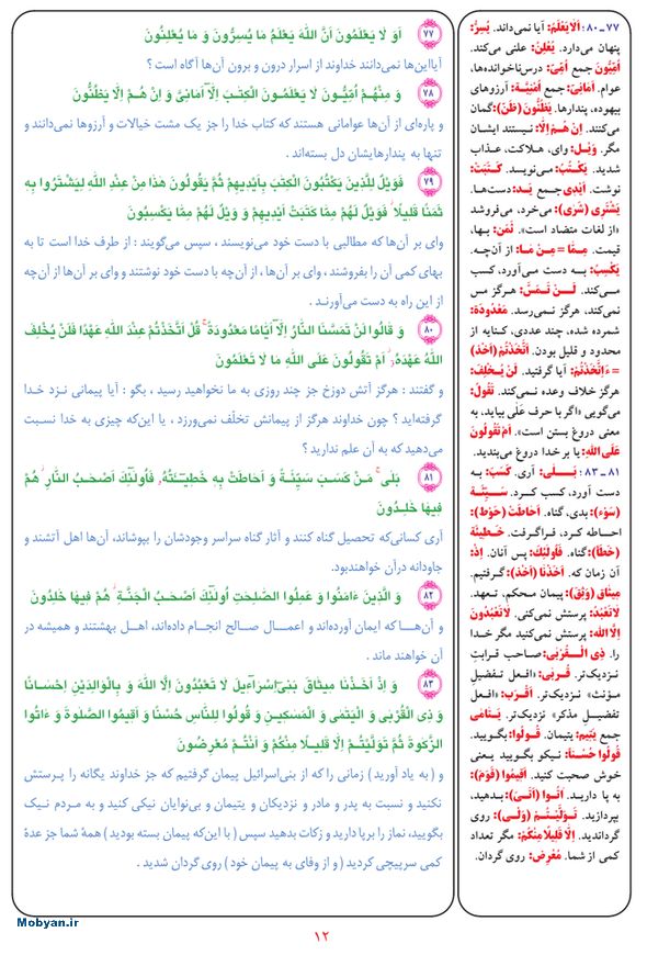 قرآن  بشیر با ترجمه و معنی بعضی از لغات صفحه 12