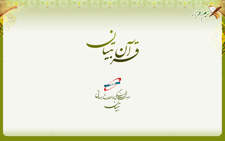 الحان قرآن تبیان