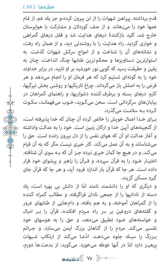 نهج البلاغه مرکز طبع و نشر قرآن کریم صفحه 75