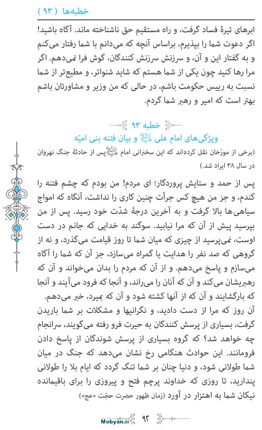 نهج البلاغه مرکز طبع و نشر قرآن کریم صفحه 92