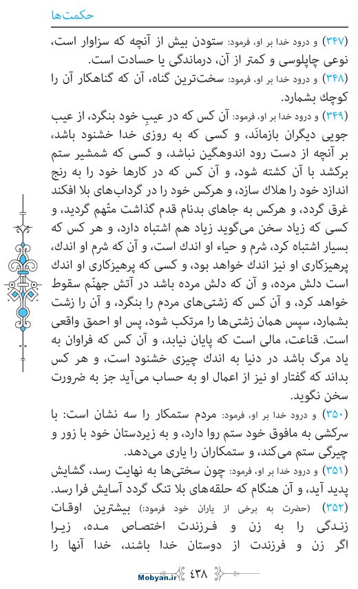 نهج البلاغه مرکز طبع و نشر قرآن کریم صفحه 438