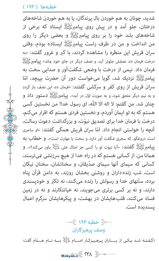 نهج البلاغه مرکز طبع و نشر قرآن کریم صفحه 238