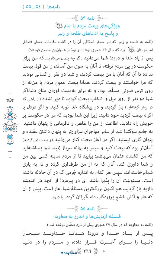 نهج البلاغه مرکز طبع و نشر قرآن کریم صفحه 366