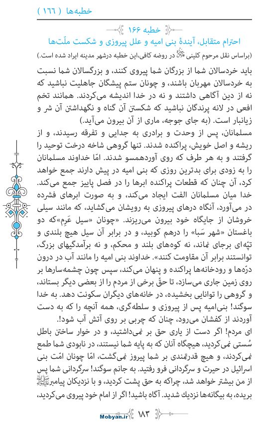 نهج البلاغه مرکز طبع و نشر قرآن کریم صفحه 183