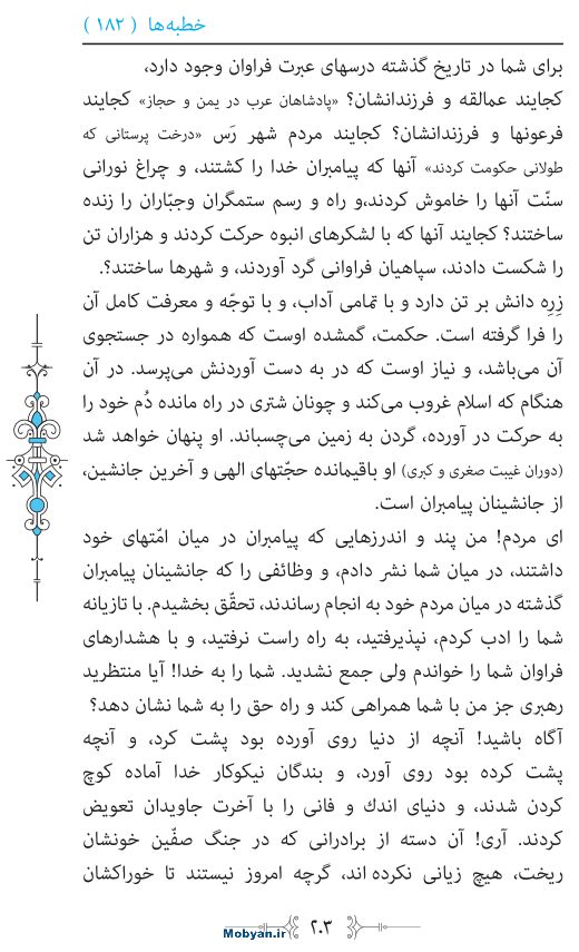 نهج البلاغه مرکز طبع و نشر قرآن کریم صفحه 203