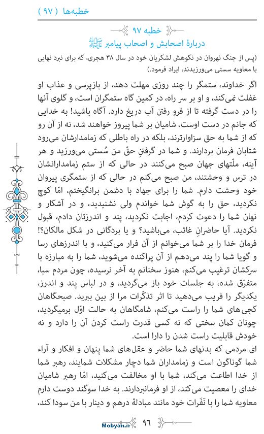 نهج البلاغه مرکز طبع و نشر قرآن کریم صفحه 96