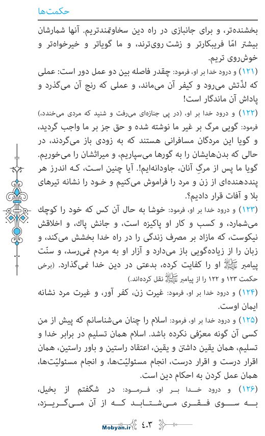 نهج البلاغه مرکز طبع و نشر قرآن کریم صفحه 403