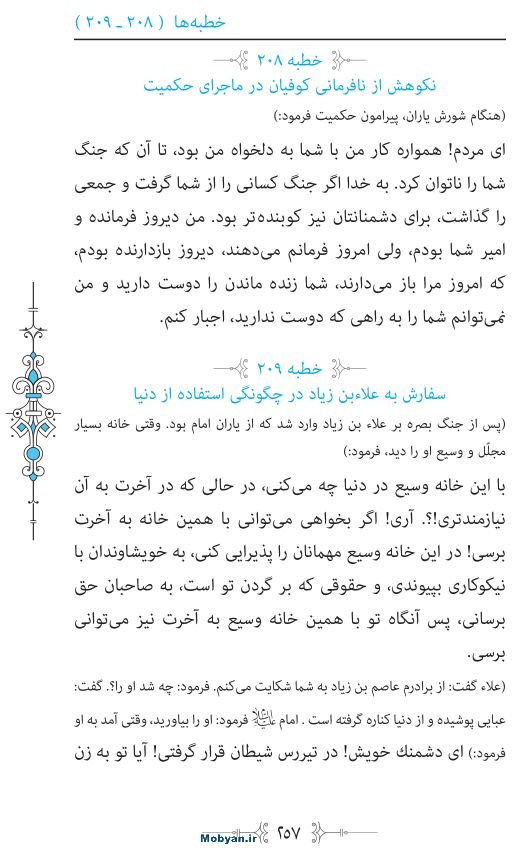 نهج البلاغه مرکز طبع و نشر قرآن کریم صفحه 257