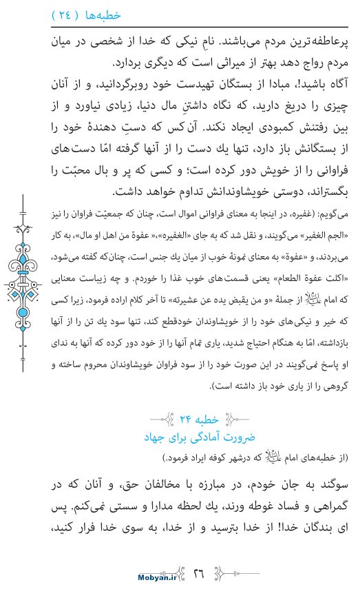 نهج البلاغه مرکز طبع و نشر قرآن کریم صفحه 26