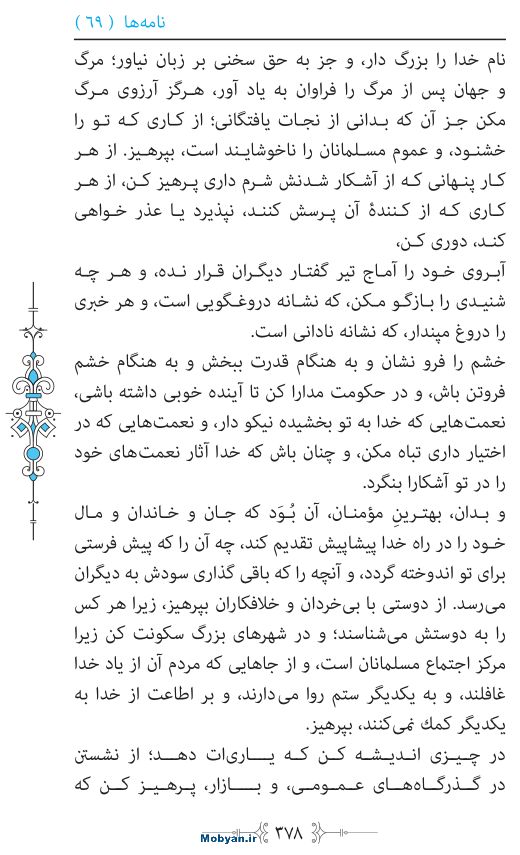 نهج البلاغه مرکز طبع و نشر قرآن کریم صفحه 378