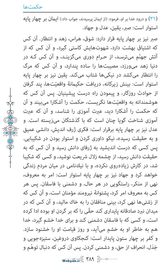 نهج البلاغه مرکز طبع و نشر قرآن کریم صفحه 389