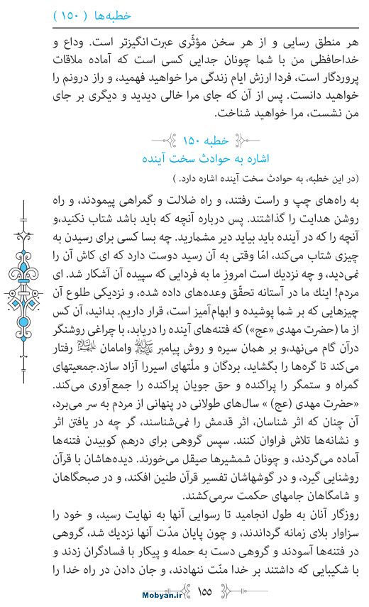 نهج البلاغه مرکز طبع و نشر قرآن کریم صفحه 155