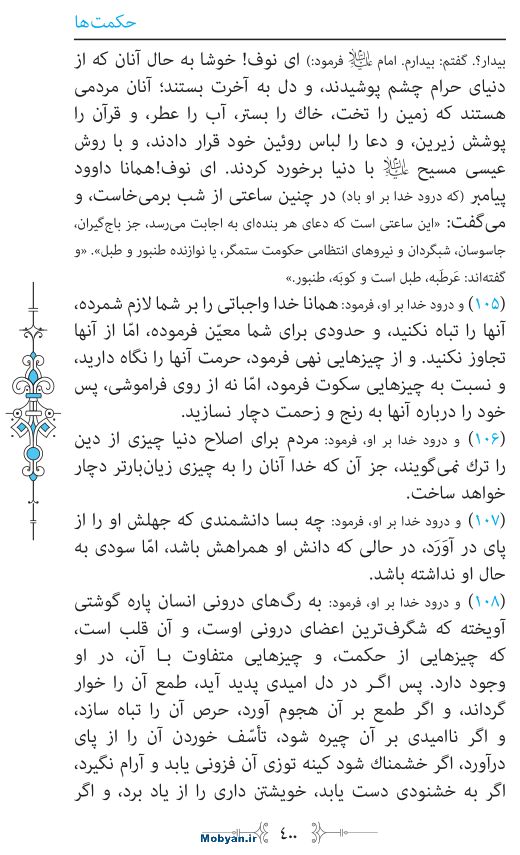 نهج البلاغه مرکز طبع و نشر قرآن کریم صفحه 400