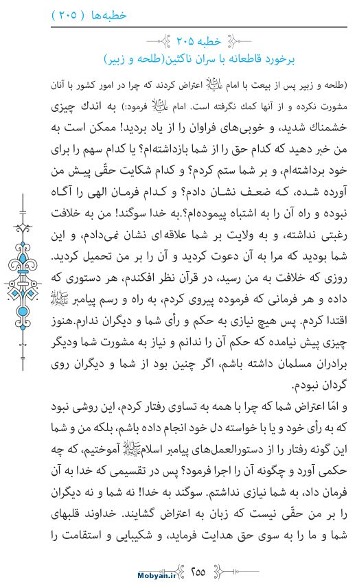 نهج البلاغه مرکز طبع و نشر قرآن کریم صفحه 255