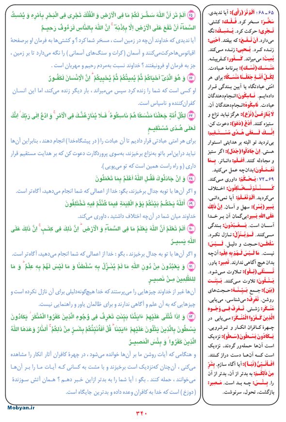 قرآن  بشیر با ترجمه و معنی بعضی از لغات صفحه 340