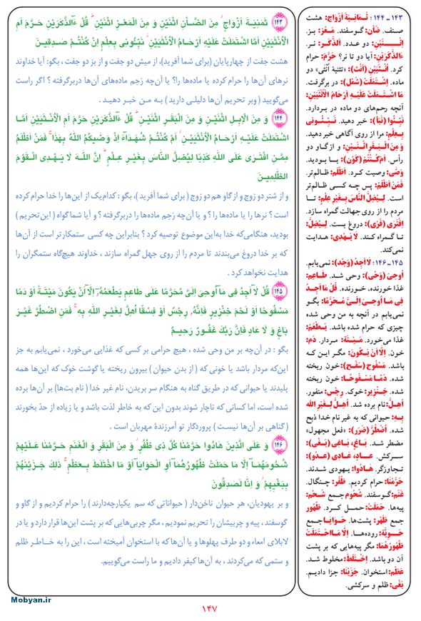 قرآن  بشیر با ترجمه و معنی بعضی از لغات صفحه 147