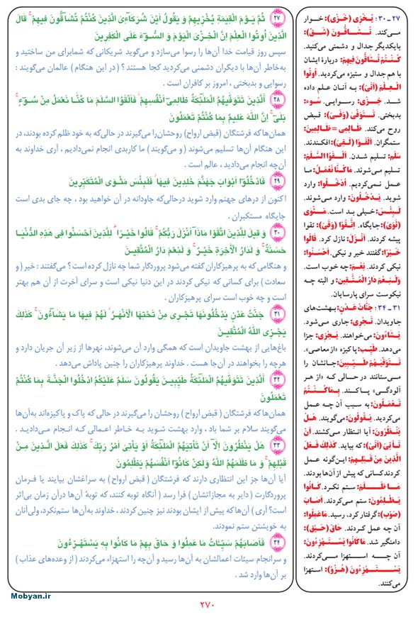 قرآن  بشیر با ترجمه و معنی بعضی از لغات صفحه 270