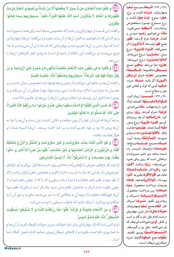 قرآن  بشیر با ترجمه و معنی بعضی از لغات صفحه 146