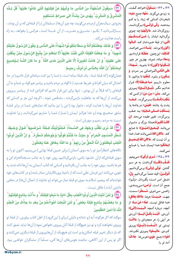 قرآن  بشیر با ترجمه و معنی بعضی از لغات صفحه 22