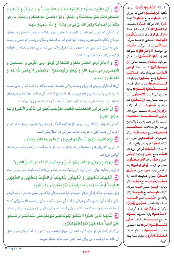 قرآن  بشیر با ترجمه و معنی بعضی از لغات صفحه 352