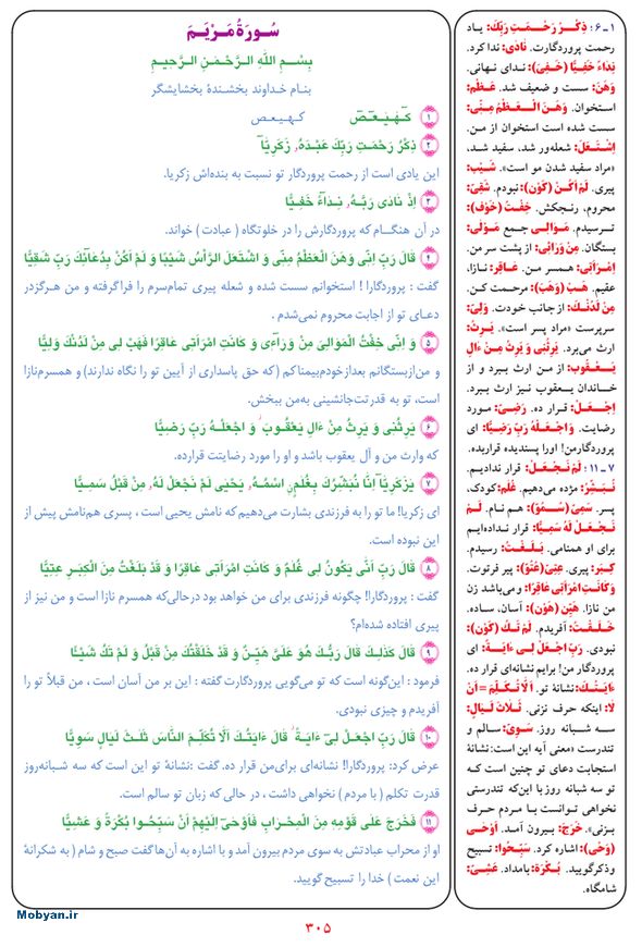 قرآن  بشیر با ترجمه و معنی بعضی از لغات صفحه 305